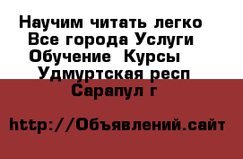 Научим читать легко - Все города Услуги » Обучение. Курсы   . Удмуртская респ.,Сарапул г.